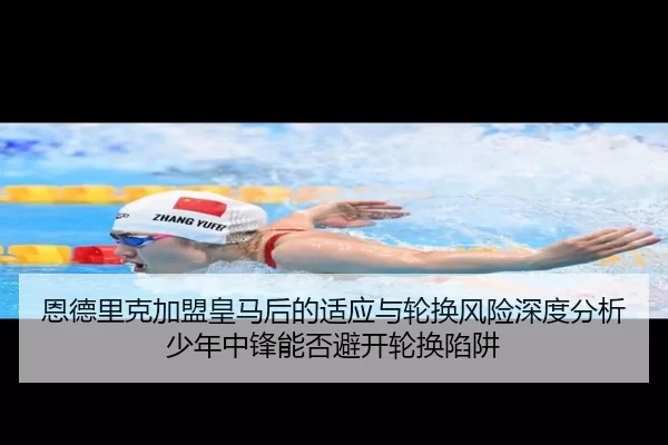 en-de-li-ke-jia-meng-huang-ma-hou-de-shi-ying-yu-lun-huan-feng-xian-shen-du-fen-xi-shao-nian-zhong-feng-neng-fou-bi-kai-2-997.jpg